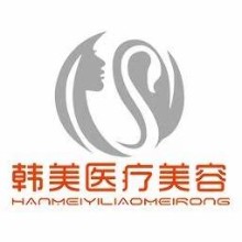 潮州市韩美医疗美容有限公司