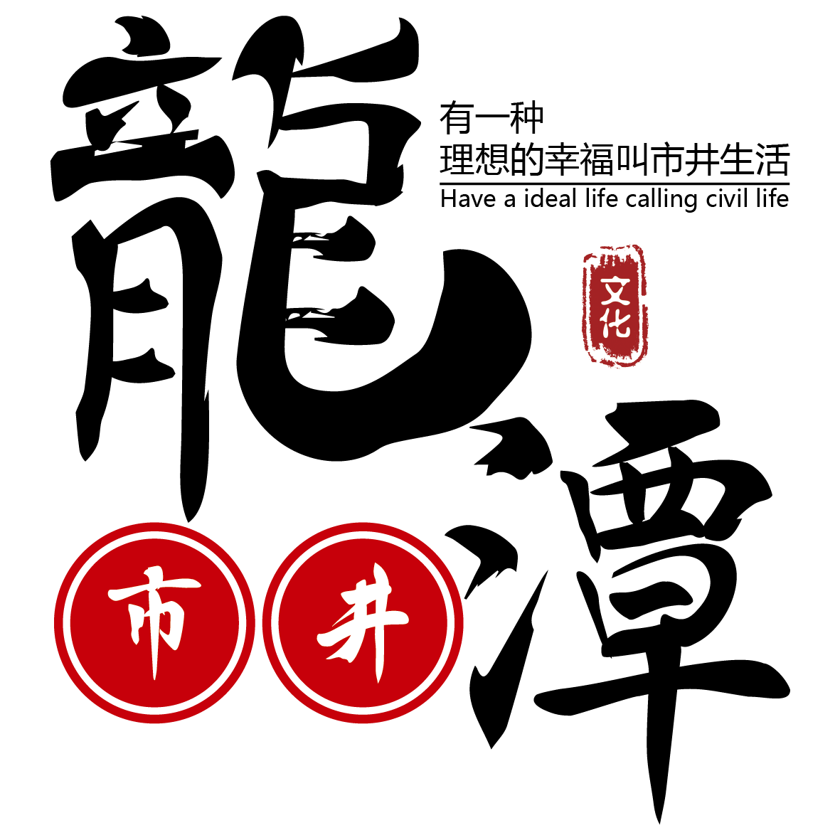 曲靖市市井文化传播有限公司