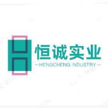 广东恒诚实业有限公司