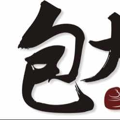 汕头市龙湖区硕久餐饮店