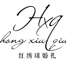 上饶市红秀文化传媒有限公司