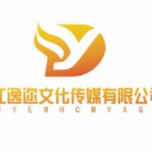 九江逸迩传媒有限公司