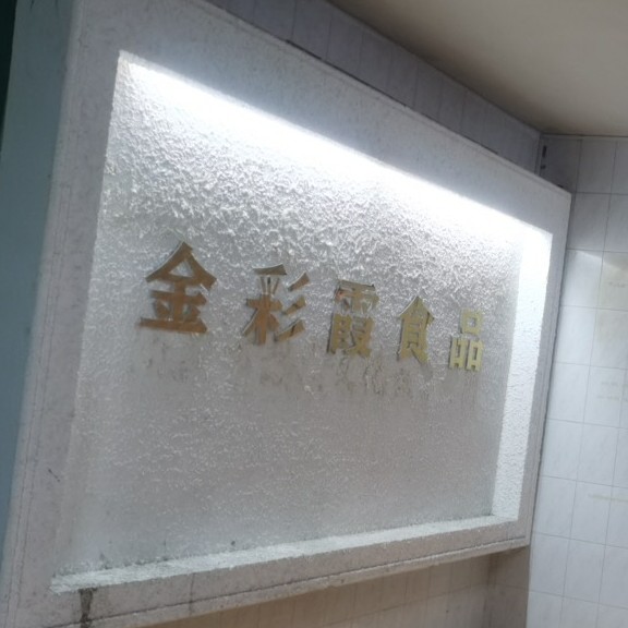 汕头市金彩霞食品商行