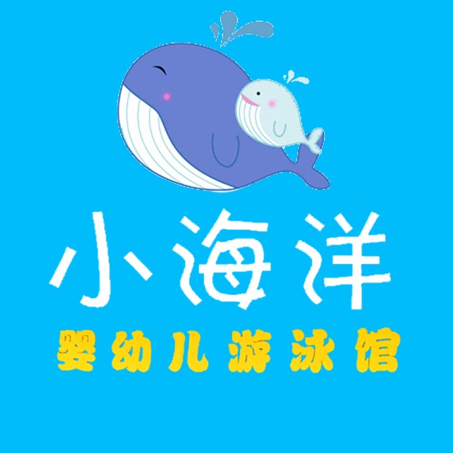 小海洋婴幼儿游泳馆