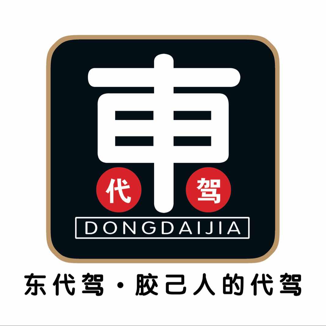 汕头市晓东汽车代驾有限公司（東代驾）