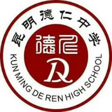 昆明市五华区德仁中学