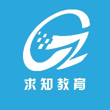 江西求知教育咨询服务有限公司