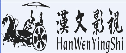 惠州市汉文影视文化传媒有限公司
