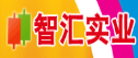 惠州市智汇实业有限公司