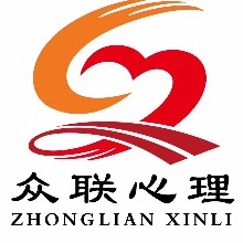 山东省众联心理咨询有限公司
