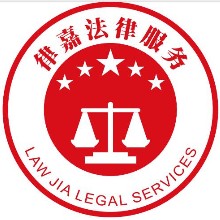 佛山律嘉法务咨询有限公司