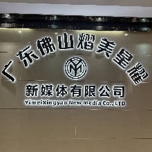 佛山熠美星耀新媒体有限公司